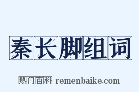 秦长脚组词是什么意思的图片